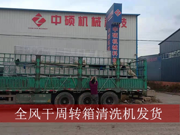 河南牧原集團第五臺周轉箱清洗機發貨實拍