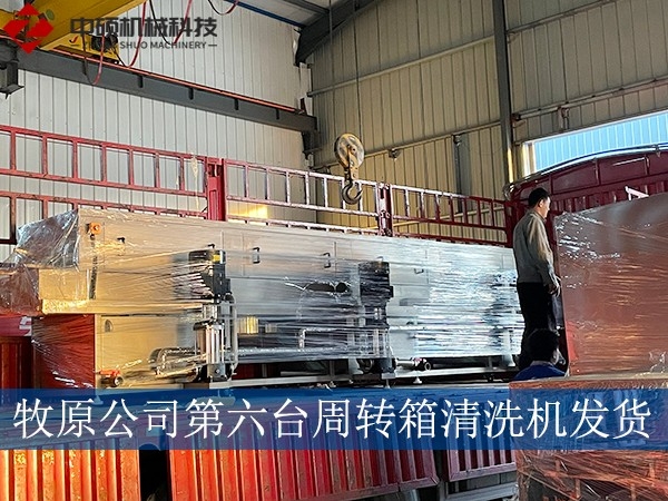 牧原公司第六臺周轉箱清洗機發貨