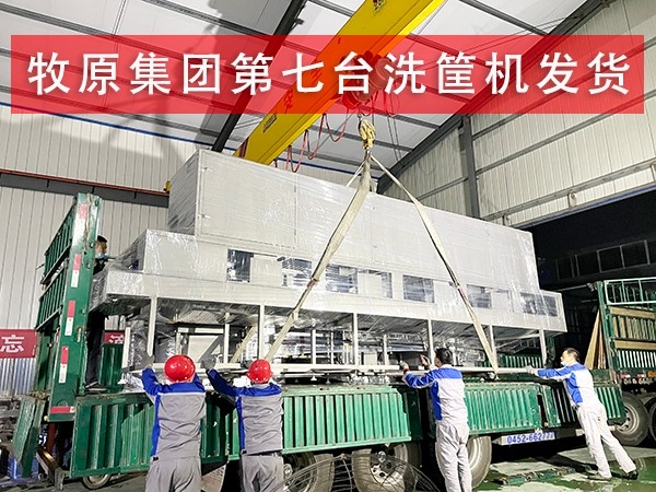 牧原集團第七臺周轉箱清洗機發貨