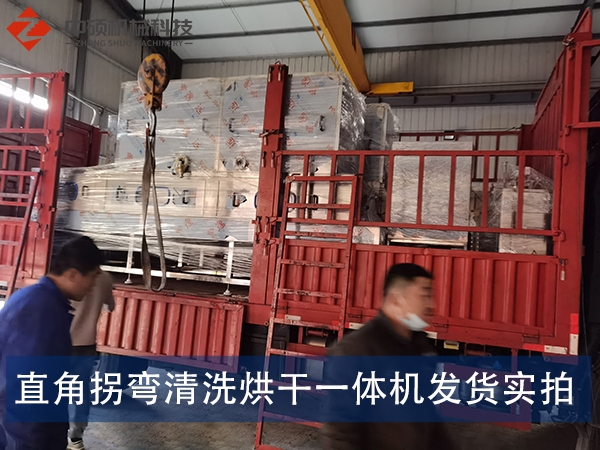 蘇州直角拐彎清洗烘干一體機發貨實拍