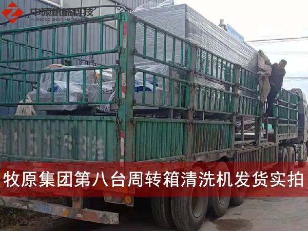 河南牧原集團第八臺周轉箱清洗機發貨實拍