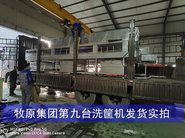 河南牧原集團第九臺周轉箱清洗機發貨實拍