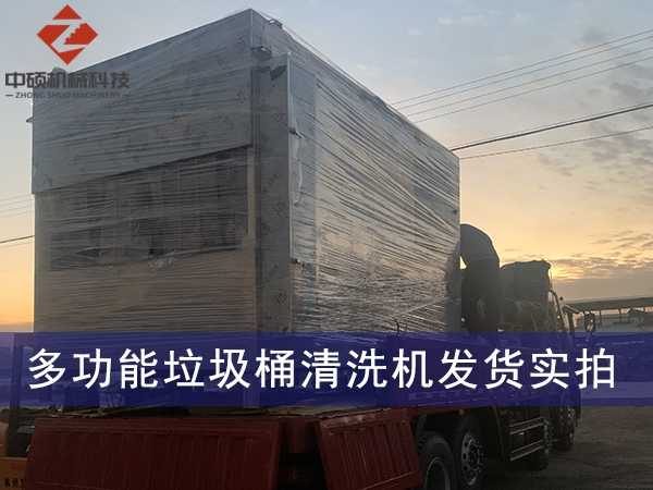 多功能垃圾桶清洗機發貨實拍