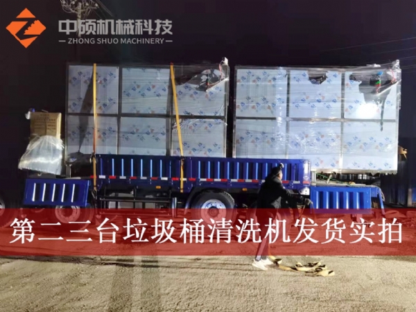 第二三臺多功能垃圾桶清洗機發貨實拍