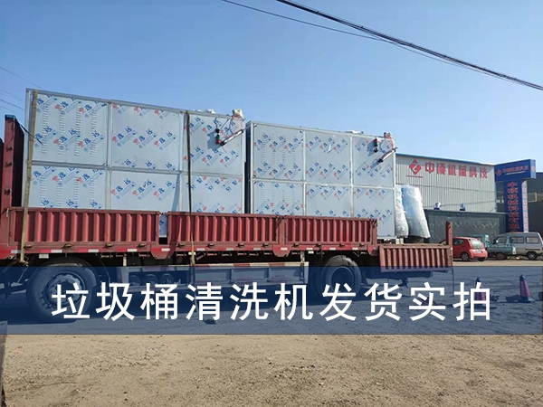 多功能垃圾桶清洗機發貨實拍