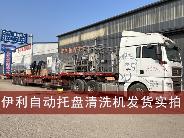伊利自動上下料托盤清洗機發貨實拍