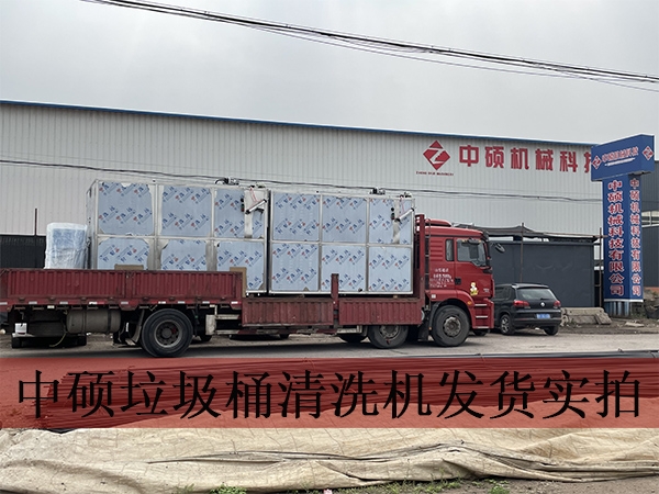 多功能垃圾桶清洗機發貨實拍