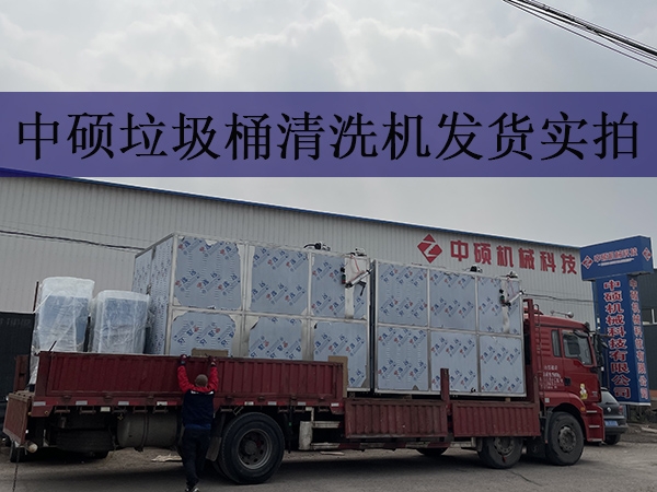 多功能垃圾桶清洗機發貨實拍