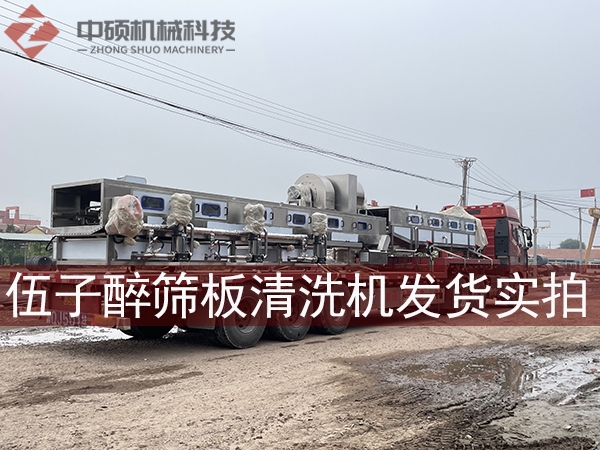 伍子醉實業集團篩板清洗機發貨實拍