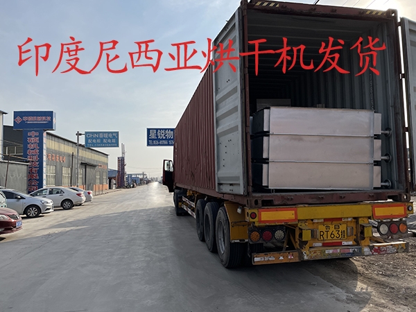 印度尼西亞烘干機發貨實拍