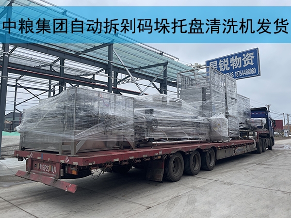 中糧集團自動拆剁碼垛托盤清洗烘干一體機發貨實拍